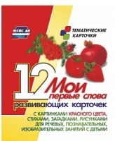 Тематические карточки "Мои первые слова" (красный цвет) - «globural.ru» - Казань