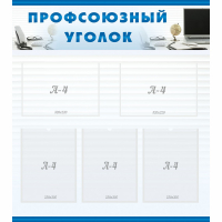 Стенд "Профсоюзный уголок" 0.8x0.9 - «globural.ru» - Казань