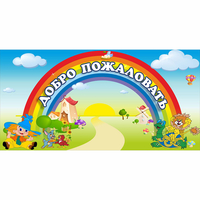 Стенд "Добро пожаловать" 1.2x0.6 - «globural.ru» - Казань