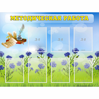 Стенд "Методическая работа" с 7 карманами - «globural.ru» - Казань