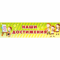 Стенд "Наши достижения" 1x0.25 - «globural.ru» - Казань