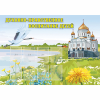 Стенд "Духовно-нравственное воспитание детей" - «globural.ru» - Казань