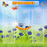 Стенд "Профсоюз" с 5 карманами - «globural.ru» - Казань