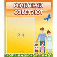 Стенд "Родители советуют" - «globural.ru» - Казань
