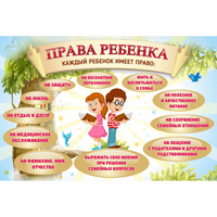 Стенд "Права ребенка" 1,5х1,0 - «globural.ru» - Казань