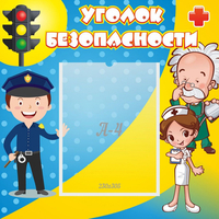 Стенд "Уголок безопасности" с 1 карманом - «globural.ru» - Казань