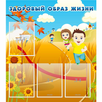 Стенд "Здоровый образ жизни" - «globural.ru» - Казань