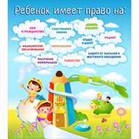 Стенд "Ребенок имеет право" - «globural.ru» - Казань