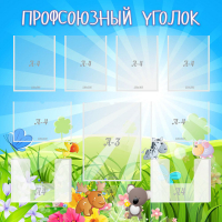 Стенд "Профсоюзный уголок" №1 - «globural.ru» - Казань