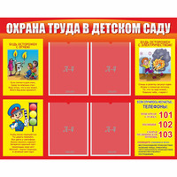 Стенд "Охрана труда в детском саду" - «globural.ru» - Казань