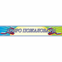 Стенд "Добро пожаловать" - «globural.ru» - Казань