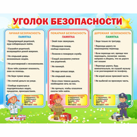Стенд "Уголок безопасности" - «globural.ru» - Казань