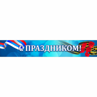 Стенд "С праздником" - «globural.ru» - Казань