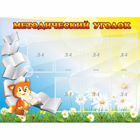 Стенд "Методический уголок" 1.2x0.9 - «globural.ru» - Казань