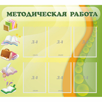 Стенд "Методическая работа" 1x0.9 - «globural.ru» - Казань