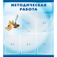 Стенд "Методическая работа" с 5 карманами - «globural.ru» - Казань