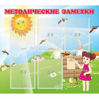 Стенд "Методические заметки" - «globural.ru» - Казань