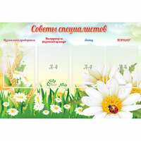 Стенд "Советы специалистов" - «globural.ru» - Казань