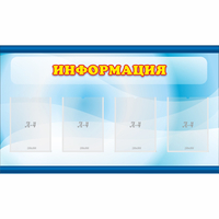 Стенд "Информация" 1.2x0.7 - «globural.ru» - Казань