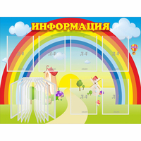 Стенд "Информация Радуга" - «globural.ru» - Казань