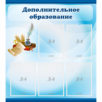 Стенд "Дополнительное образование" - «globural.ru» - Казань