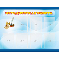 Стенд "Методическая работа" 1.2x0.9 - «globural.ru» - Казань