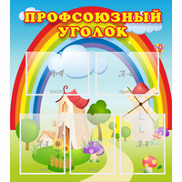 Стенд "Профсоюзный уголок" с 5 карманами - «globural.ru» - Казань