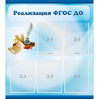 Стенд "Реализация ФГОС ДО" - «globural.ru» - Казань