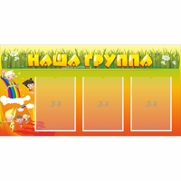 Стенд "Наша группа" с 3 карманами - «globural.ru» - Казань