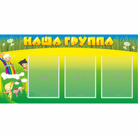 Стенд "Наша группа" 1x0.5 - «globural.ru» - Казань