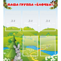 Стенд "Наша группа Елочка" - «globural.ru» - Казань