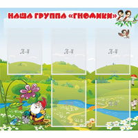 Стенд "Наша группа Гномики" - «globural.ru» - Казань
