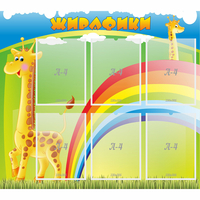 Стенд "Жирафики" - «globural.ru» - Казань