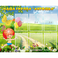 Стенд "Наша группа Антошка" - «globural.ru» - Казань