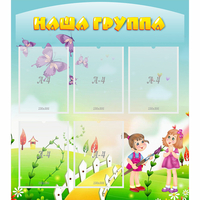 Стенд "Наша группа" с 5 карманами - «globural.ru» - Казань