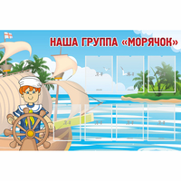Стенд "Наша группа Морячок" - «globural.ru» - Казань