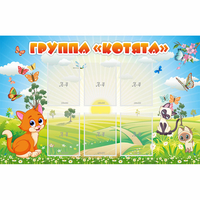 Стенд "Группа Котята" - «globural.ru» - Казань