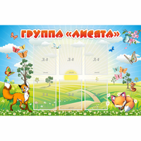 Стенд "Группа Лисята" - «globural.ru» - Казань