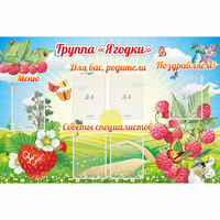 Стенд "Группа Ягодки" - «globural.ru» - Казань