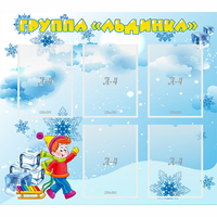 Стенд "Наша группа Льдинка" - «globural.ru» - Казань