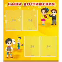 Стенд "Наши достижения" с 4 карманами - «globural.ru» - Казань