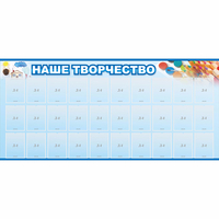 Стенд "Наше творчество" с 30 карманами - «globural.ru» - Казань