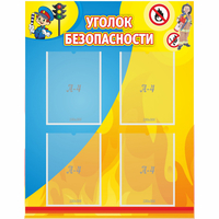 Стенд "Уголок безопасности" с 4 карманами - «globural.ru» - Казань
