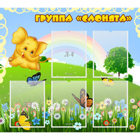 Стенд "Группа Слонята" - «globural.ru» - Казань