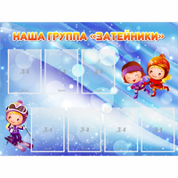 Стенд "Наша группа Затейники" - «globural.ru» - Казань