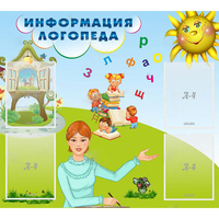 Стенд "Информация логопеда" 1x0.9 - «globural.ru» - Казань