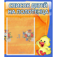 Стенд "Список детей на полотенца" №3 - «globural.ru» - Казань