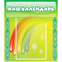 Стенд "Наш календарь" - «globural.ru» - Казань