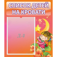 Стенд "Список детей на кровати" №2 - «globural.ru» - Казань