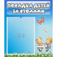 Стенд "Посадка детей за столами" №2 - «globural.ru» - Казань